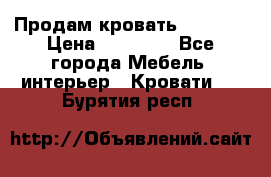 Продам кровать 200*160 › Цена ­ 10 000 - Все города Мебель, интерьер » Кровати   . Бурятия респ.